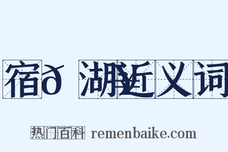 宿𫚥湖近义词是什么意思的图片